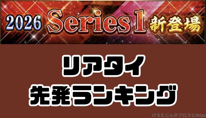 2026リアタイ最強先発ランキング