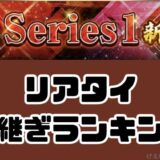 2026リアタイ中継ぎ最強ランキング