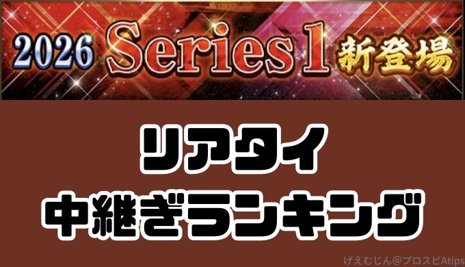 2026リアタイ中継ぎ最強ランキング