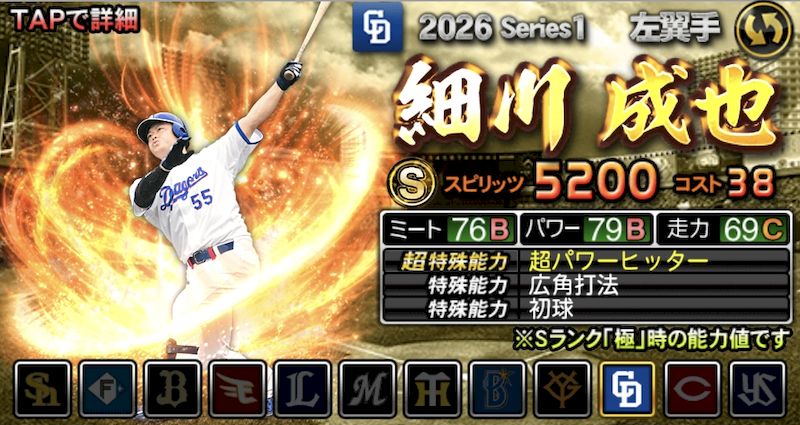 2026シリーズ1左翼手細川