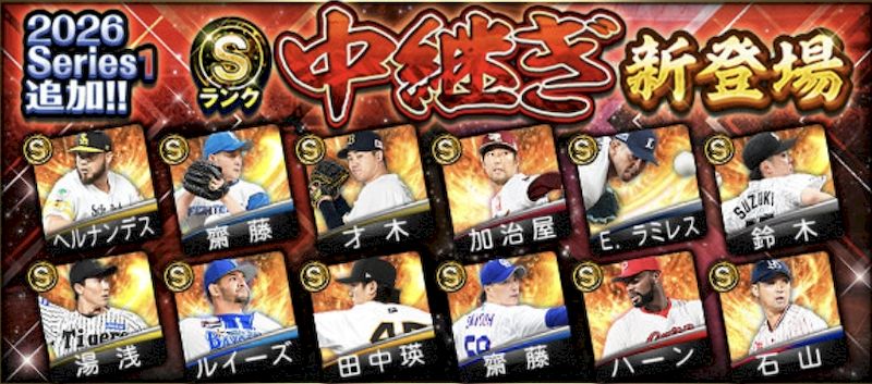 2026シリーズ1あSランク中継ぎ2回目能力値ランキング