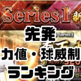 2026先発Sランク能力値ランキング