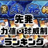 2026S1先発Sランクランキング