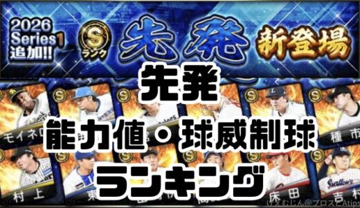 プロスピA-2026シリーズ1先発2回目・球威制球・能力値ランキング