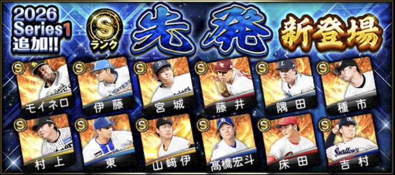 2026シリーズ1先発Sランクランキング