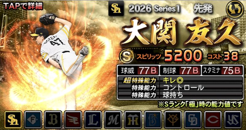 2026シリーズ1先発球威ランキング