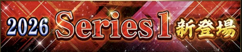 2026シリーズ1能力値一覧