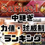 2026Sランク中継ぎランキング