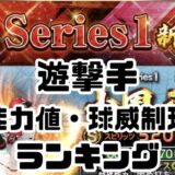 2026遊撃手能力値ランキング