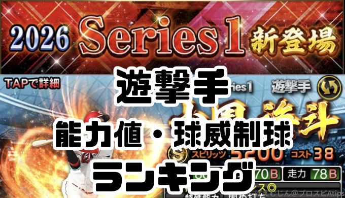 2026遊撃手能力値ランキング