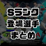 2026Sランク登場選手まとめ
