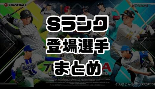 【プロスピA】Sランク能力値一覧・2026当たりランキングまとめ