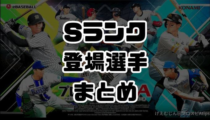 2026Sランク登場選手まとめ