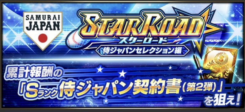 スターロード2025侍ジャパン第2弾