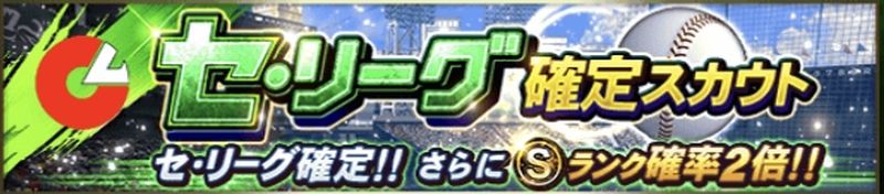 セ・リーグガチャ引くべき?