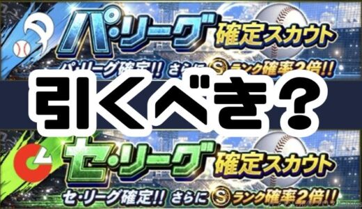 プロスピA-パリーグガチャ・セリーグガチャは引くべき？カン違いがヤバいぞ！