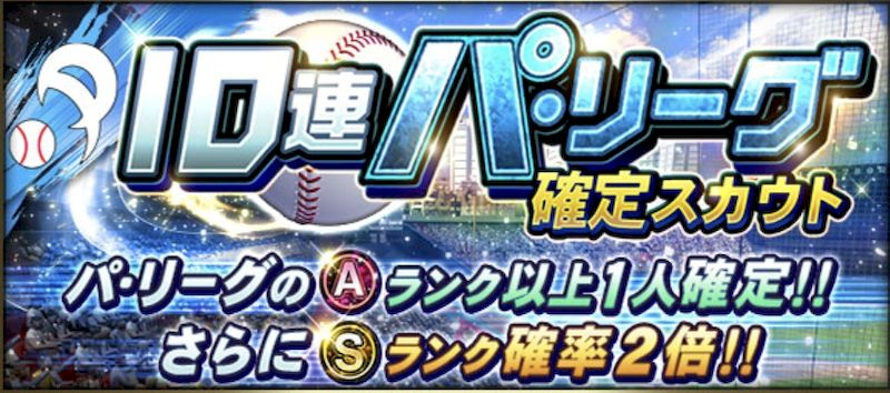 プロスピA・パリーグガチャ