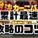対決カーニバル累計最速