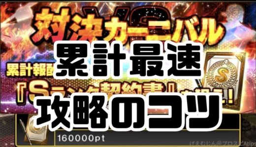 プロスピA-対決カーニバル最速攻略のコツ！エナジー消費は？走るべき？