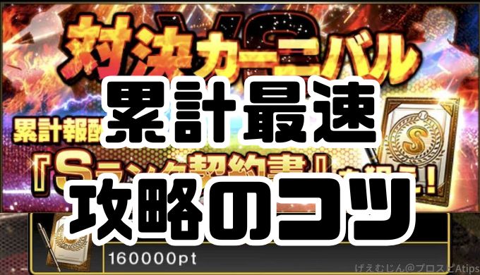 対決カーニバル累計最速