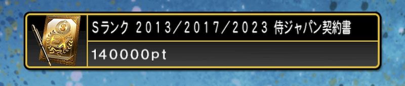 対決カーニバル侍ジャパン報酬