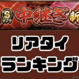 2026シリーズ1リアタイ最強中継ぎ