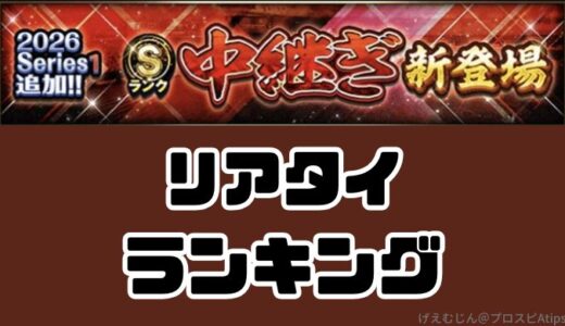 プロスピA-2026シリーズ1・リアタイ最強中継ぎランキングTOP5・打たれない中継ぎは？