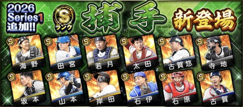 2026シリーズ1Sランク捕手ランキング