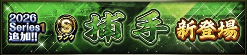 2026シリーズ1Sランク捕手最強ランキング