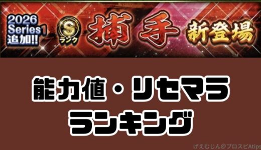 プロスピA-捕手リセマラ最強ランキング！ミートパワー最強値はだれだ？