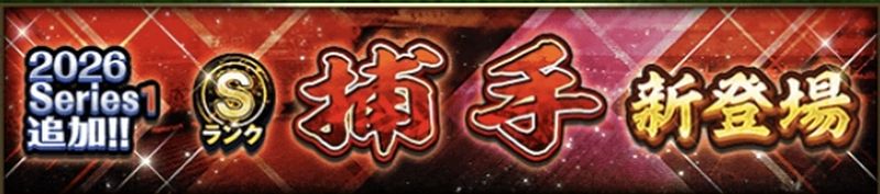 2026シリーズ1捕手リセマラランキング