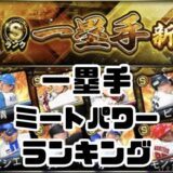 一塁手ミートパワー能力値最強ランキング