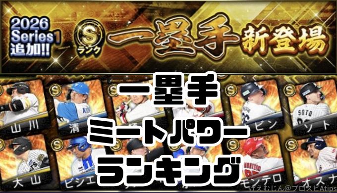 一塁手ミートパワー能力値最強ランキング