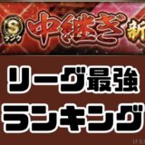 2026リーグ最強中継ぎランキング