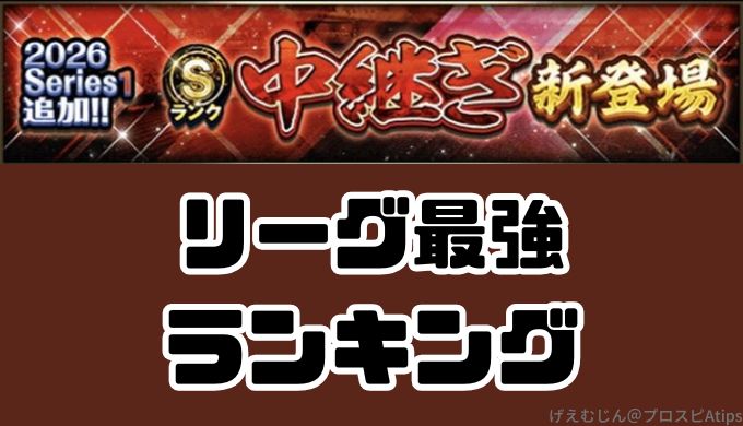 2026リーグ最強中継ぎランキング