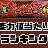 2026シリーズ1中継ぎランキング