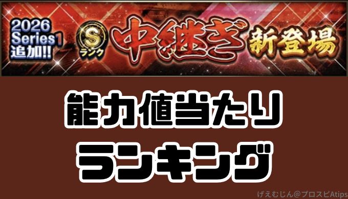 2026シリーズ1中継ぎランキング
