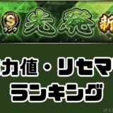 2026S1先発リセマラランキング