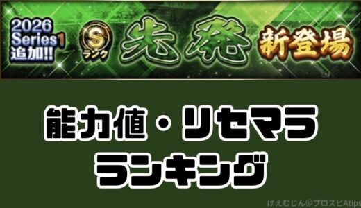 プロスピA-2026シリーズ1先発3回目・球威制球・能力値リセマラランキング
