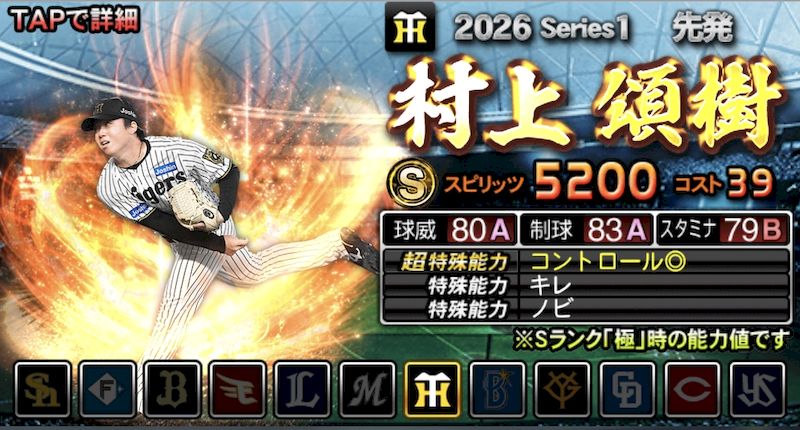 2026S1先発Sランク村上