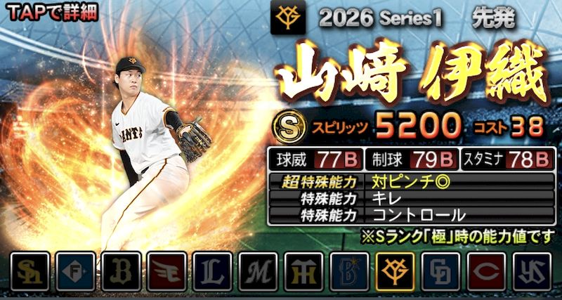 2026S1先発山﨑