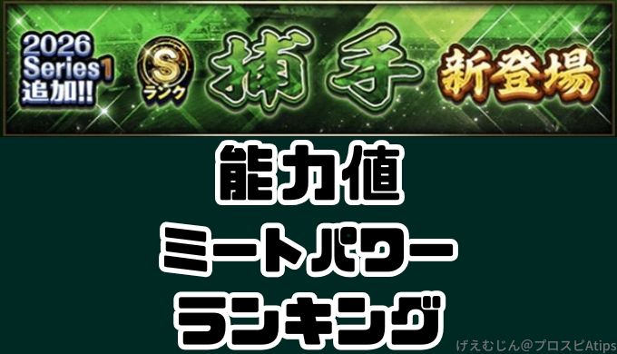 2026Sランク捕手ランキング