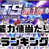 2026TS能力値当たりランキング