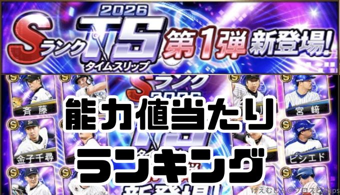 2026TS能力値当たりランキング