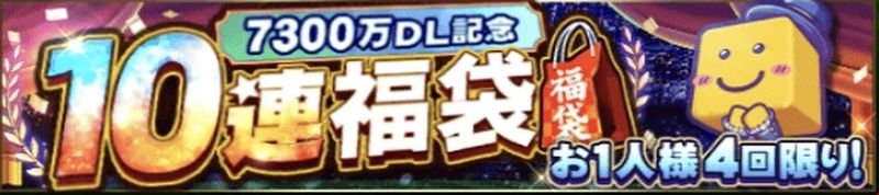7300万DL福袋引くべき