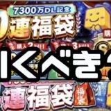 7300万DL福袋引くべき