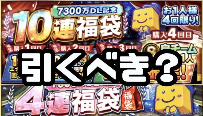 7300万DL福袋引くべき