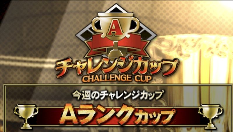 Aランクカップ