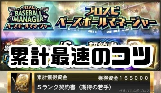 プロスピA-ベースボールマネージャー攻略！累計最速のコツと資金の使い方