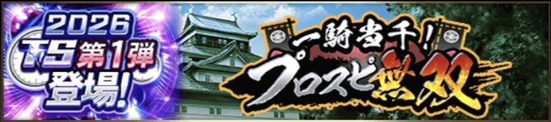 プロスピ無双攻略